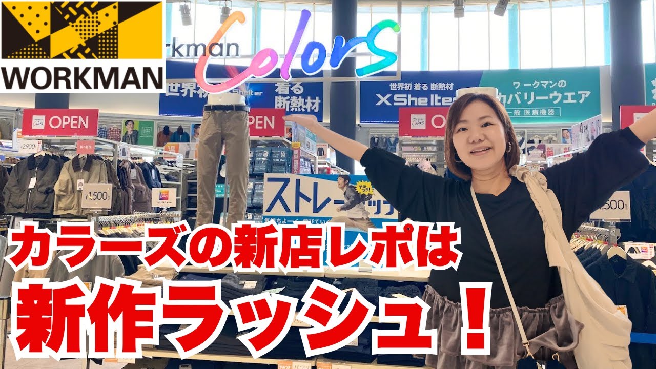【新店ワークマン店内レポ】秋服新作ラッシュ！いよいよ衣替えの季節、お買い物前にチェック！/10月3日オープンWorkman Colorsダイナシティ小田原店