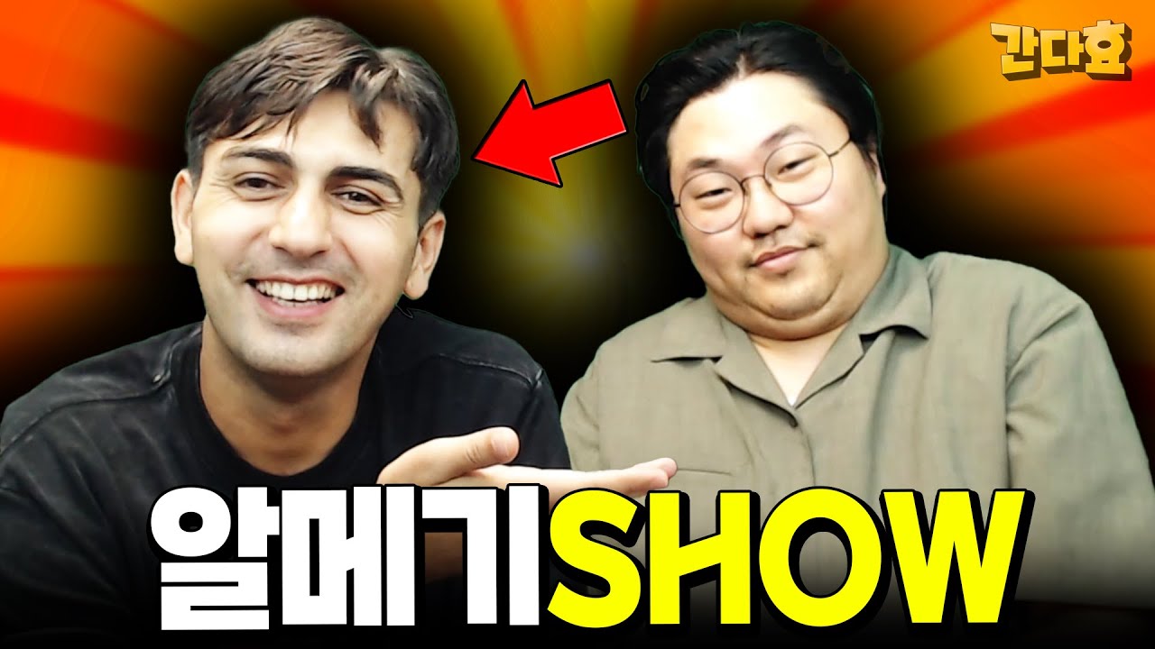 100만년 만에 하는 알메기쇼(42분 순삭 Ver.)