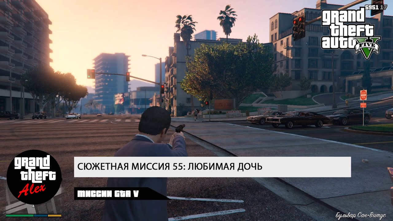55. Сюжетная миссия: Любимая дочь
