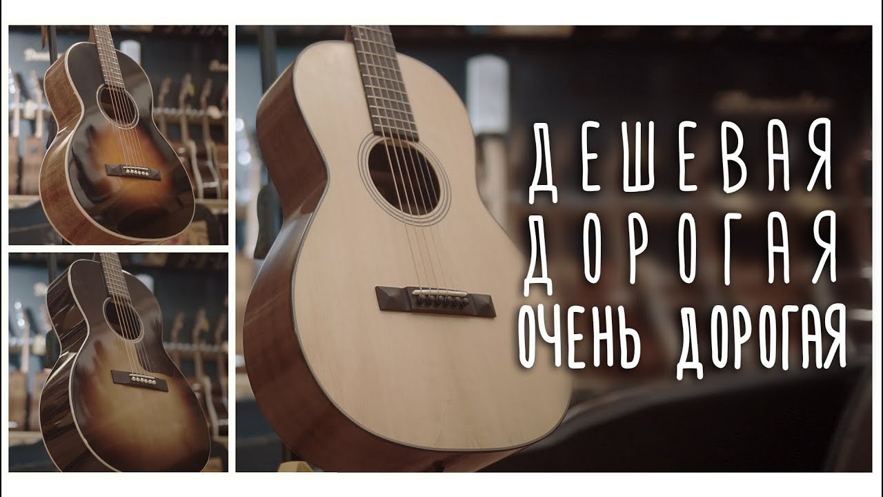 Гитара дешёвая, дорогая и очень дорогая. В чём различие? www.gitaraclub.ru
