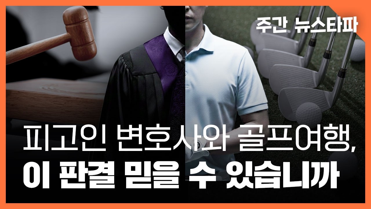 [🔴주간 뉴스타파 라이브] 피고인 변호사와 골프여행, 이 판결 믿을 수 있습니까 (유승익 참여연대 사법감시센터 소장, 강민수 기자, 이명선 앵커)