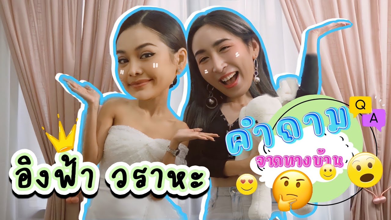 EP152 "อิงฟ้า วราหะ" ตอบคำถามจากทางบ้าน คำถามเด็ดรวมมาตรงนี้ พีคสุดท่าเต้นอิงฟ้าท่าใหม่