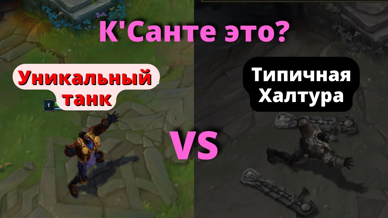 К'Санте Обзор чемпиона / Лига Легенд / league of legends