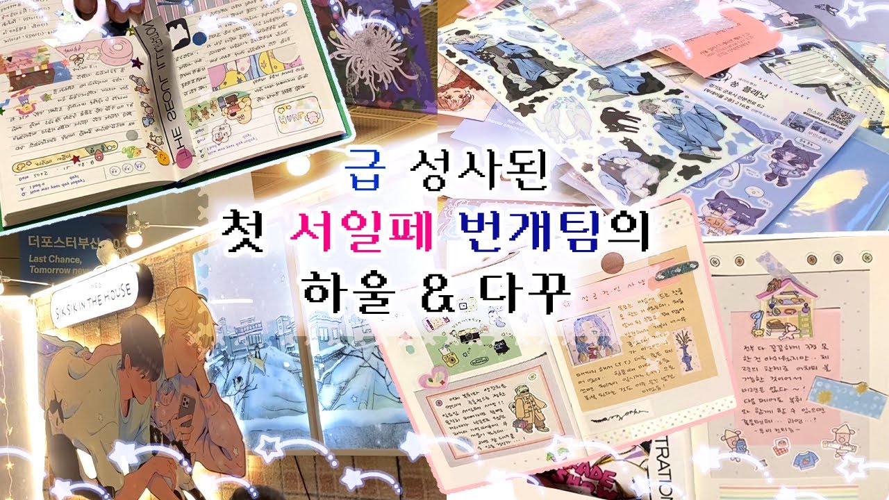 첫 서일페 관람 후기 & 하울 & 다꾸를 하루만에 해치운 여성들의 모임 영상 🔑💍🐟🩵