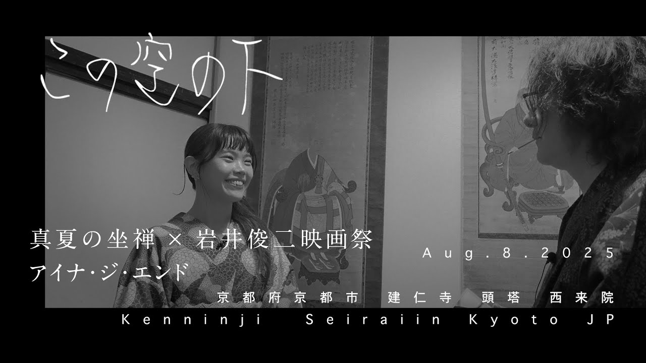 アイナ・ジ・エンド × 岩井俊二　真夏の座禅映画祭 第一夜【この空の下】034