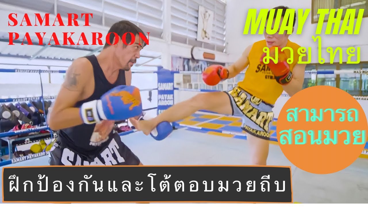 Block Teep and Strike Back With Samart Payakaroon #มวยไทย #สามารถ #muaythai #muaythaitraining