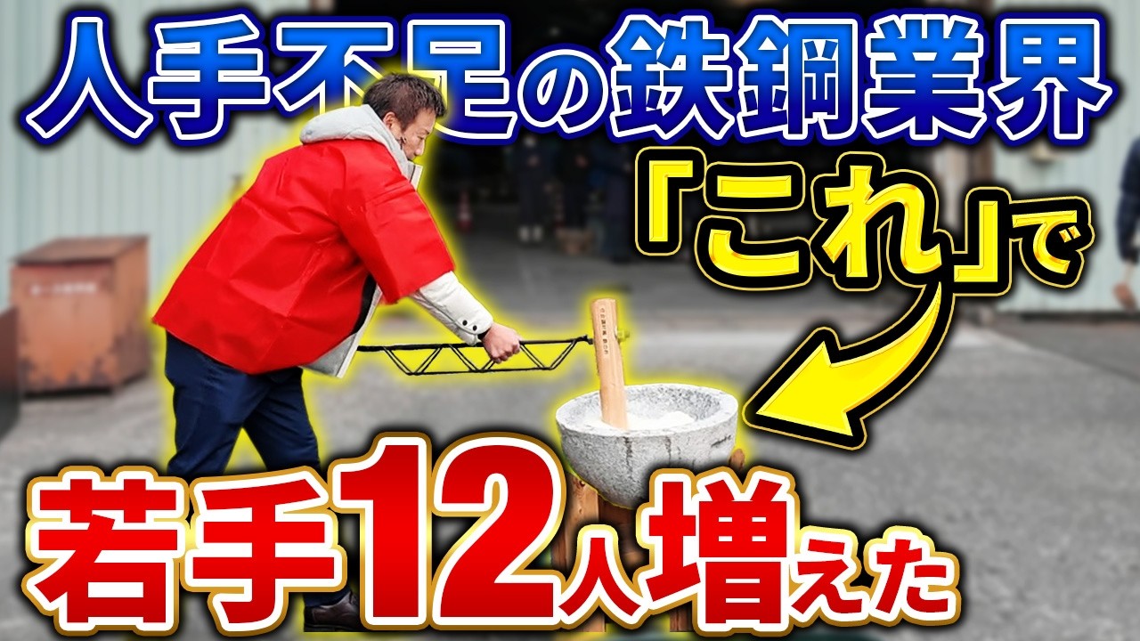 募集ゼロなのに若手が殺到する鉄工所の秘密｜住倉鋼材の餅つき大会