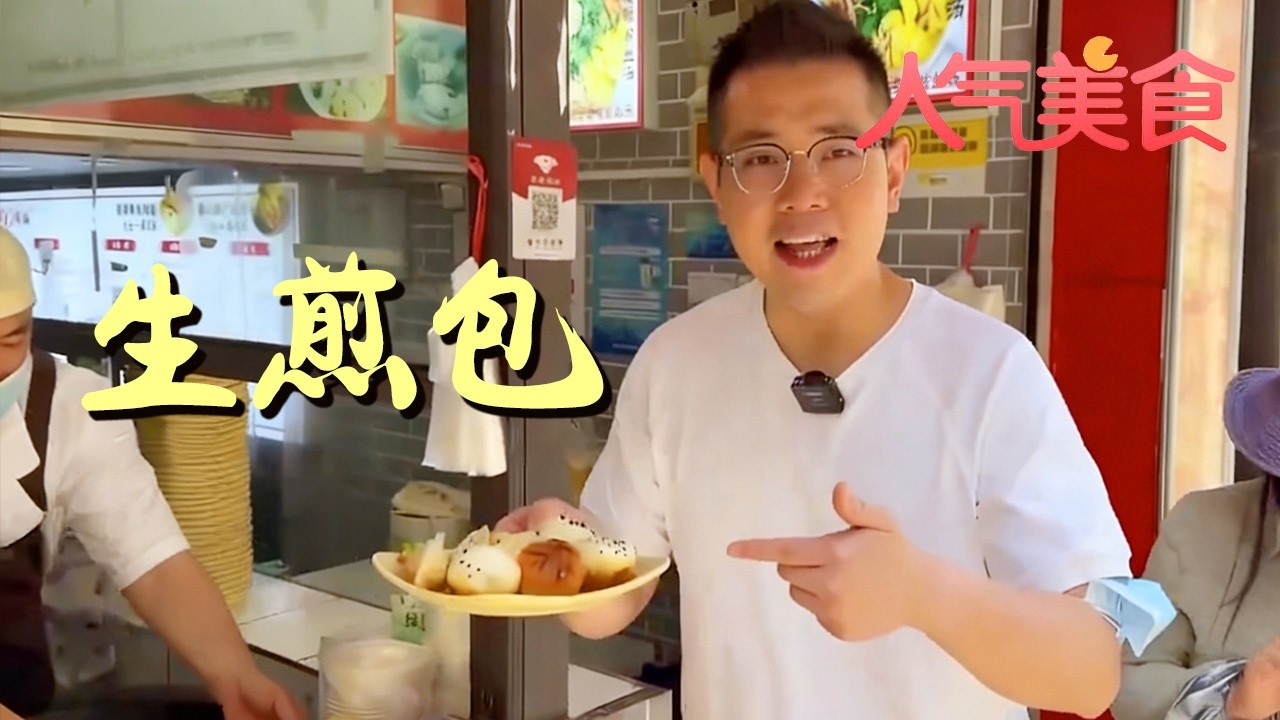 上海人最爱的天王级生煎包，底部煎得焦脆，鲜嫩多汁#人气美食 FULL