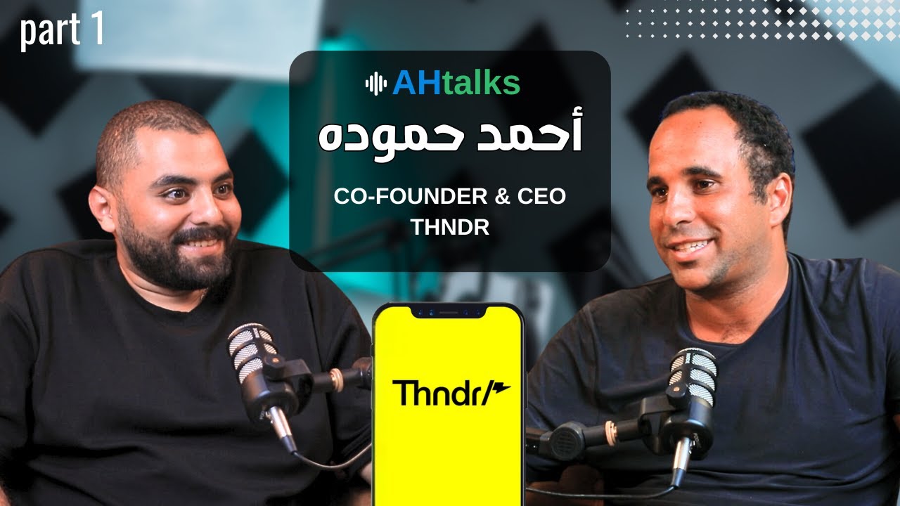 #AHtalks من موظف بنك إلى مؤسس ثاندر أكبر تطبيق للبورصه أحمد حمودة - Ahmad Hammouda | Chapter 2