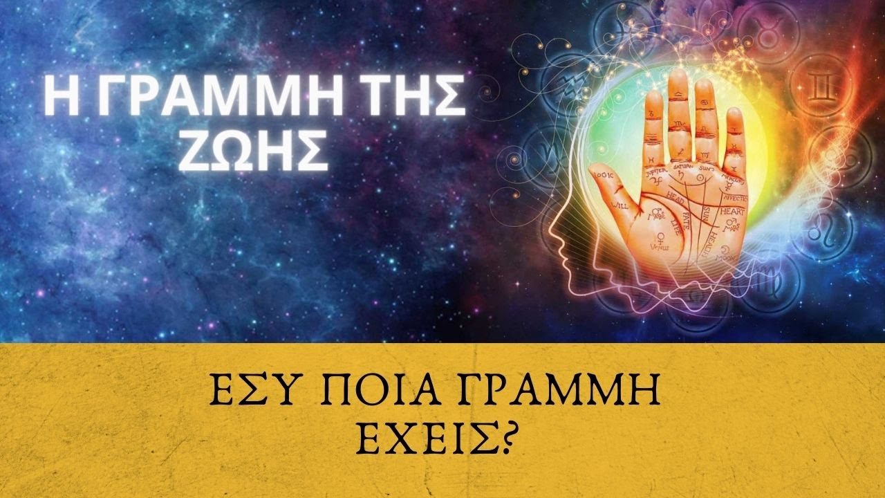 ΤΙ ΣΗΜΑΙΝΕΙ Η ΓΡΑΜΜΗ ΖΩΗΣ ΣΤΟ ΧΕΡΙ Διάλεξε Μια Κάρτα Ταρώ|Pick A Card Tarot Reading #ΑΚΑΣ
