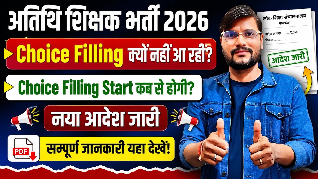 Choice Filling कब आएगी l Mp Guest Faculty Registration 2026 l Mp Guest Teacher News Today 