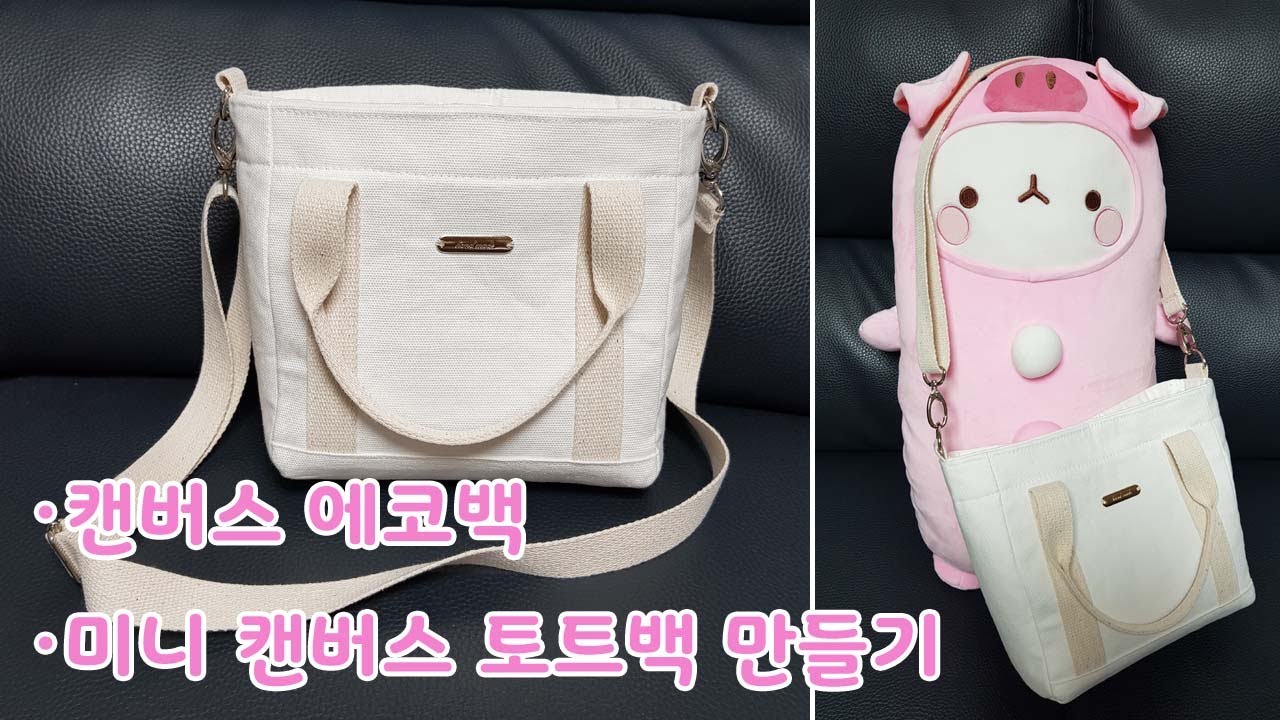 캔버스 에코백 만들기/캔버스 토트백 만들기 / Canvas eco bag / tote bag / My way Handmade