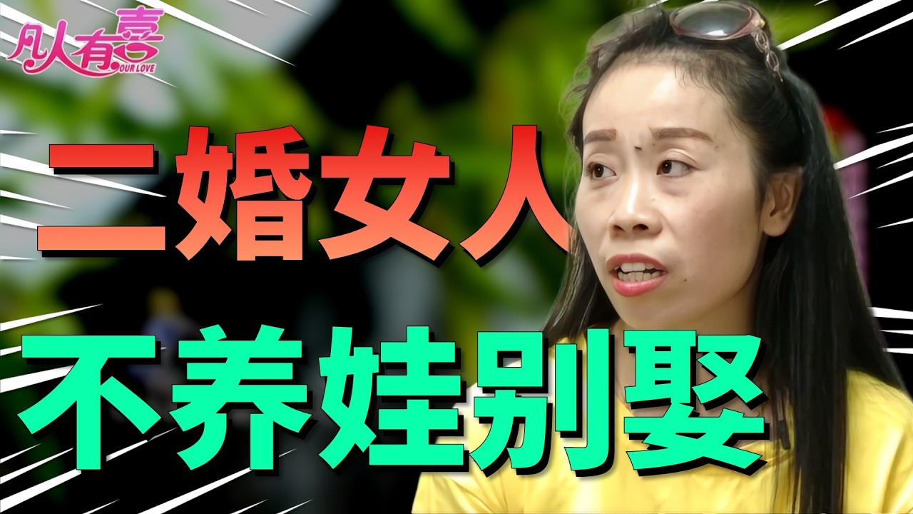 装修工人携全家相亲被质疑没主见：女方一句“嫁你干啥”引爆全场！他们能打破二婚魔咒吗？|凡人有喜20260203|综艺|街头|情感|恋爱|婚姻|单身