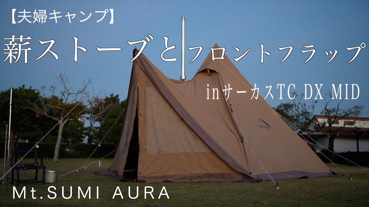 【夫婦キャンプ】薪ストーブとフロントフラップをサーカスTC DX MID に取り付ける | 薪ストーブ | Mt.SUMI AURA | 竜洋海洋公園オートキャンプ場 | 秋キャンプ