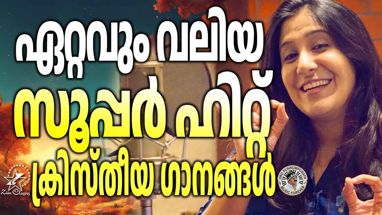 ഏറ്റവും വലിയ സൂപ്പർഹിറ്റ് ക്രിസ്തീയ ഗാനങ്ങൾ  | Swetha Mohan Hits | Jino Kunnumpurath