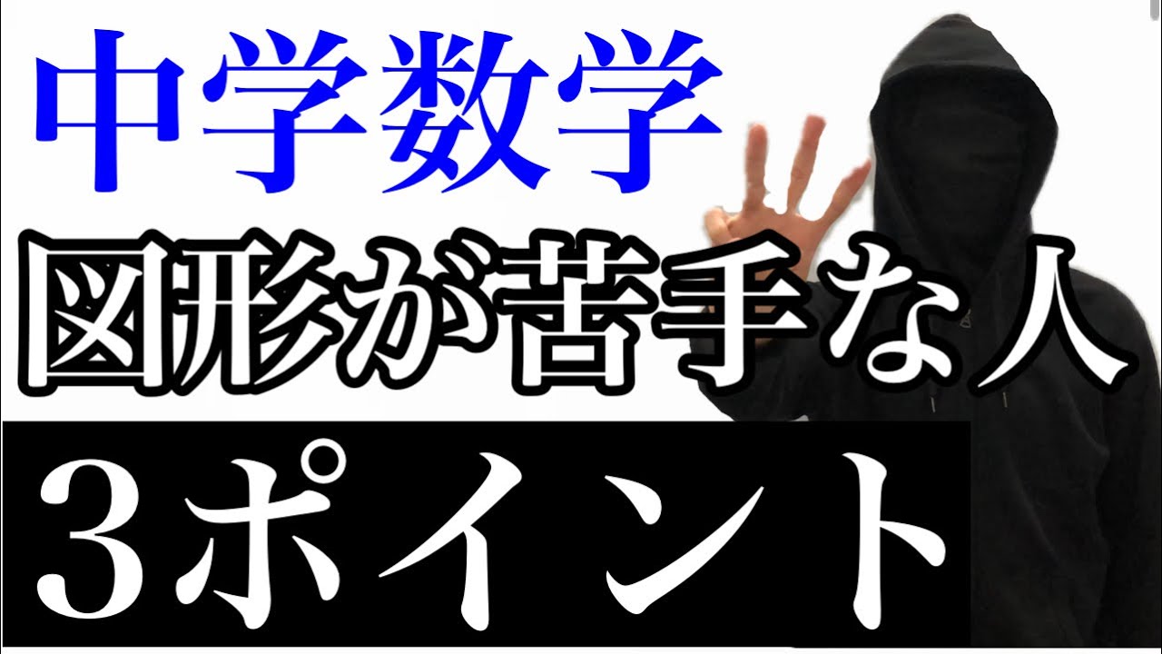 【中学数学】図形が苦手な人がすべき3つのポイント