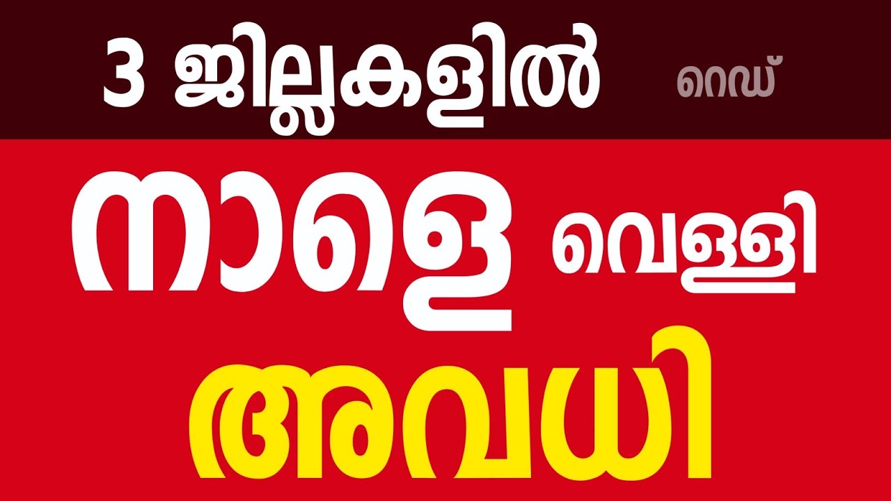 Holiday Tomorrow | Tomorrow school leave in kerala | Pathanamthitta school holiday | kerala rain ...