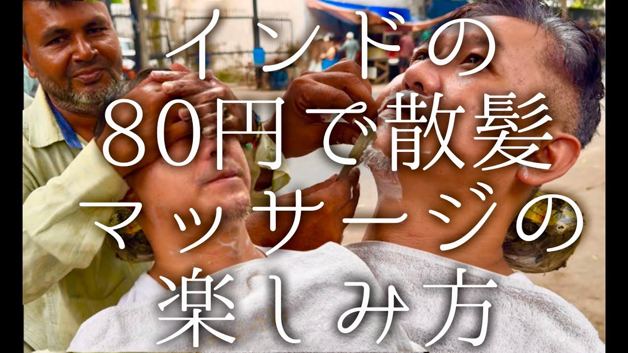 インドの80円で散髪マッサージの楽しみ方 / street hair cut