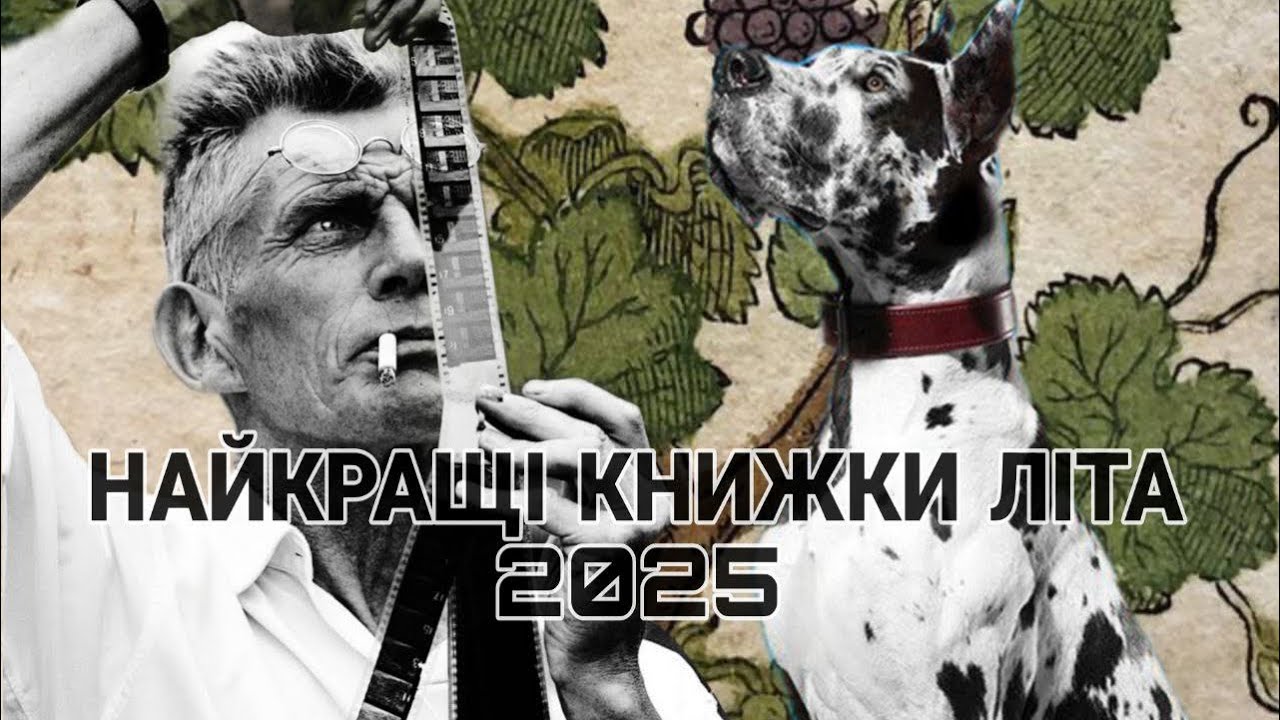Найкращі книжки літа: собаки, абсурд і страждання 