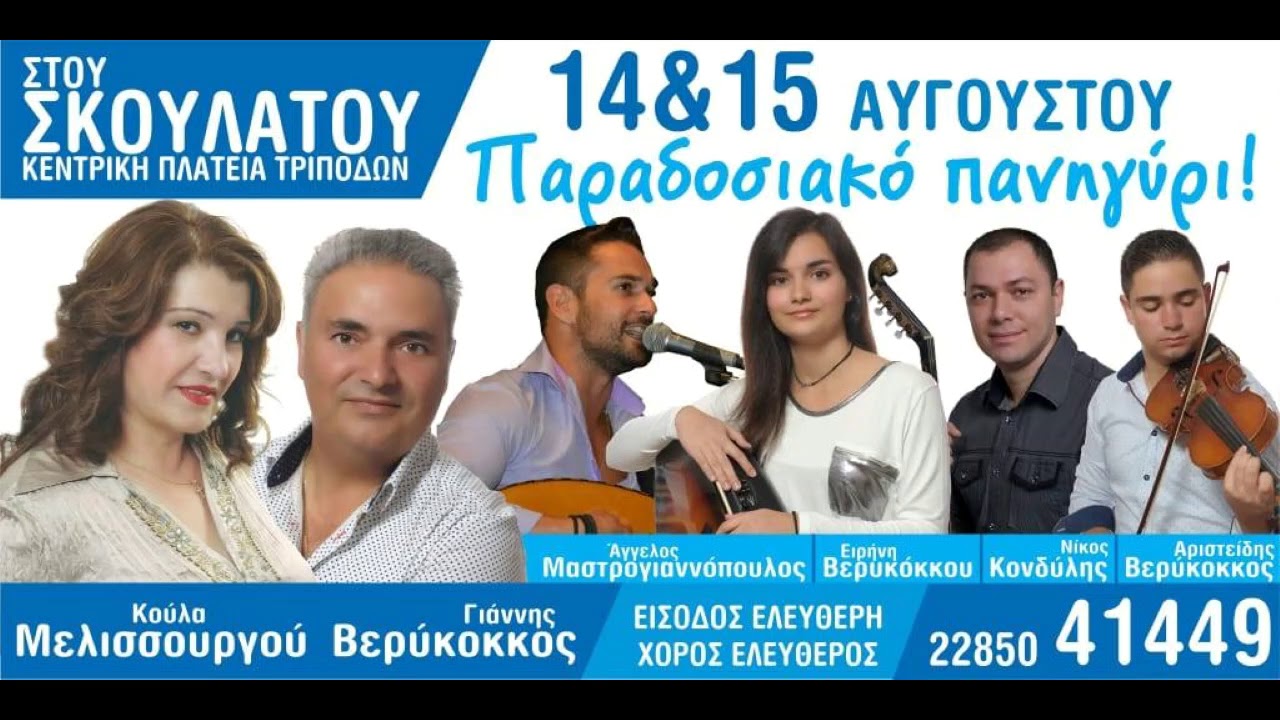 Κούλα Μελισσουργού - Γιάννης Βερύκοκκος Νησιώτικα 2018