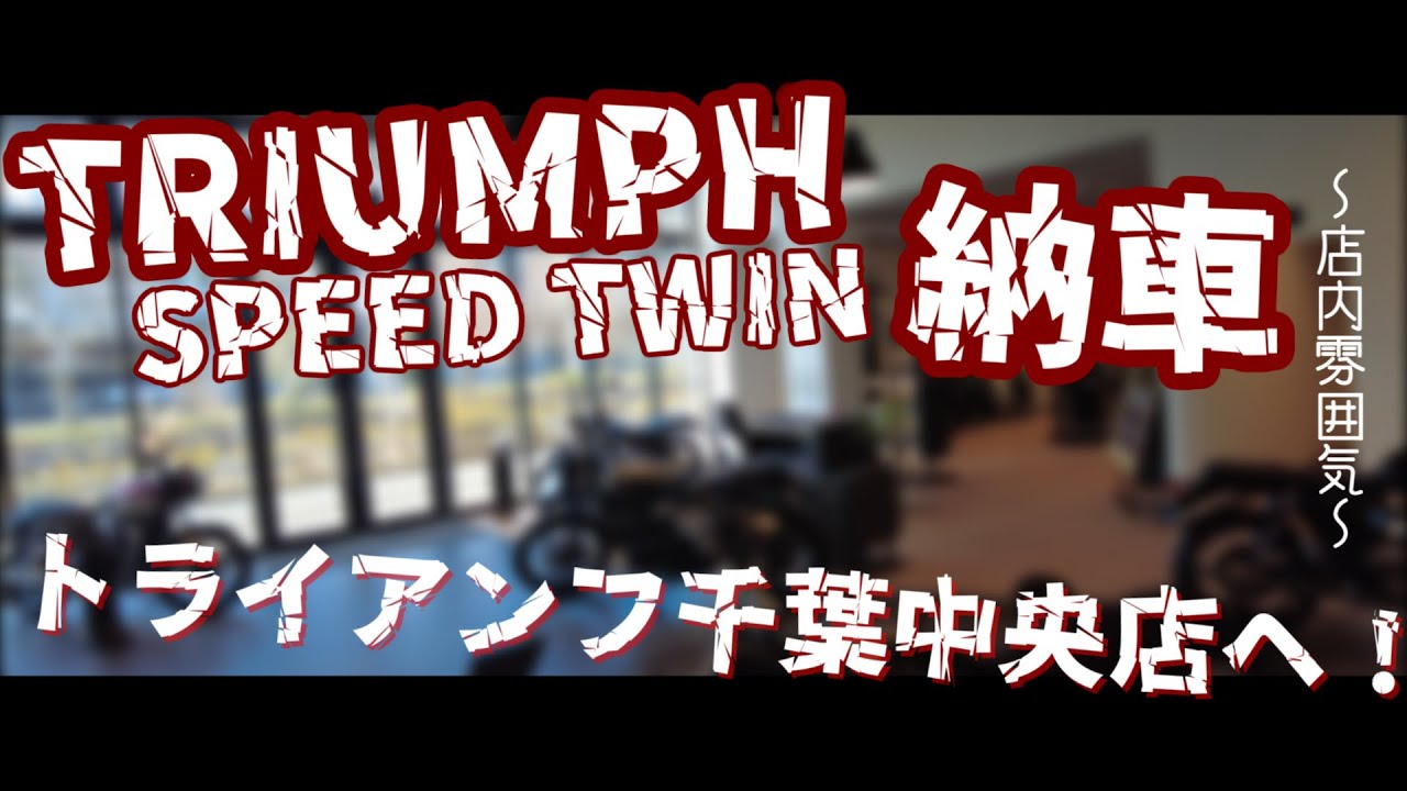 【TRIUMPH 新型SPEED TWIN】納車！！撮影協力:トライアンフ千葉中央店