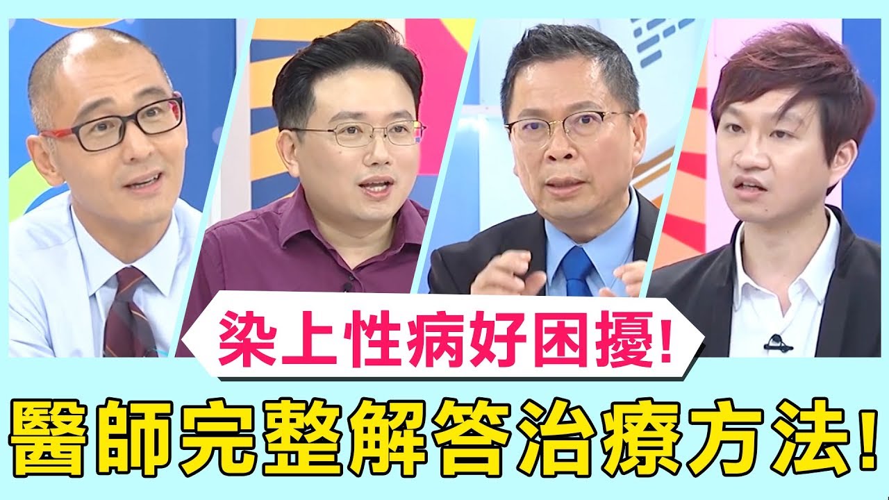 【醫師小教室】性病症狀有哪些？醫師完整解答該如何治療！【醫師好辣】 必看精彩片段 江坤俊 鄭丞傑 魏智偉