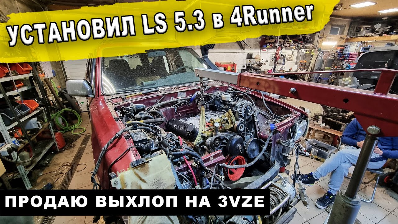Установил LS 5.3 в Toyota 4Runner 130 | Продаю выхлоп на 3vze