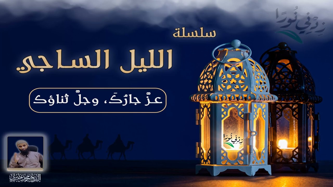 19 عزَّ جارُكَ، وجلَّ ثناؤك  - سلسلة الليل الساجي - الشيخ محمد خيري