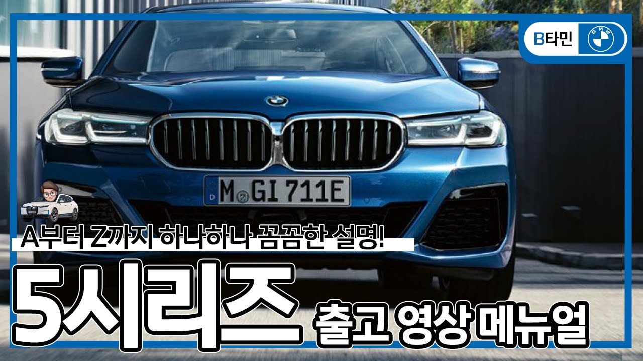BMW 5시리즈 출고 영상 메뉴얼 | 520i, 523d, 530i, 530e, M550i 필수정보!!💫