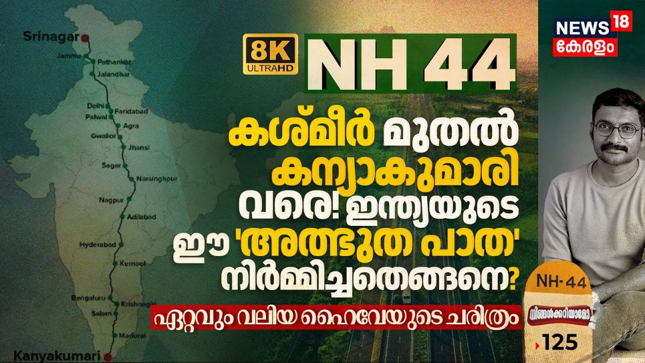NH 44 | Kashmir മുതൽ Kanyakumari വരെ നീണ്ട ഇന്ത്യയുടെ ജീവനാഡി | History of the Longest NH 8K|N18P