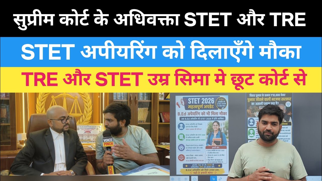 STET और TRE को लेकर सुप्रीम कोर्ट के अधिवक्ता ने स्पष्ट किया मिलेगा मौका !