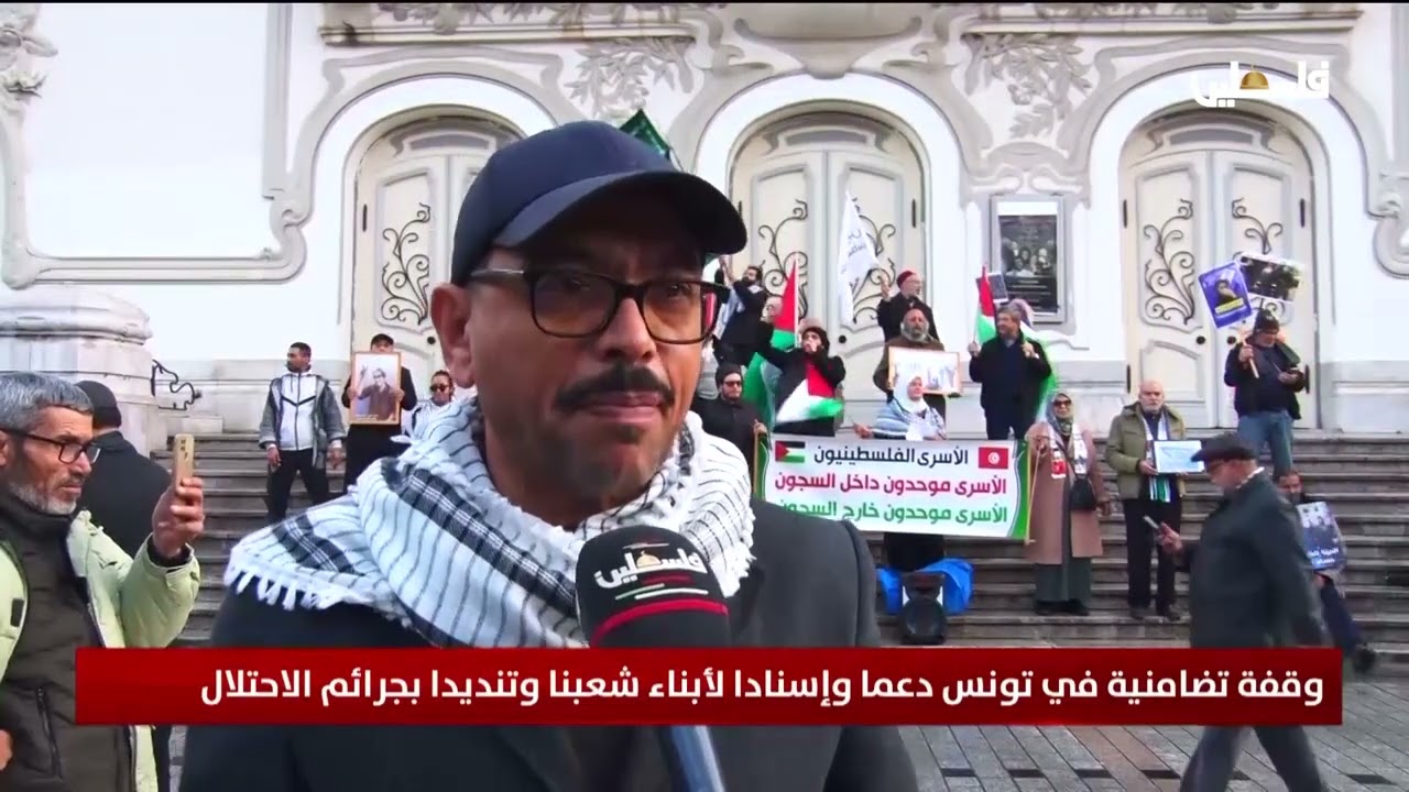 وقفة تضامنية في تونس دعما وإسنادا لأبناء شعبنا وتنديدا بجرائم الاحتلال