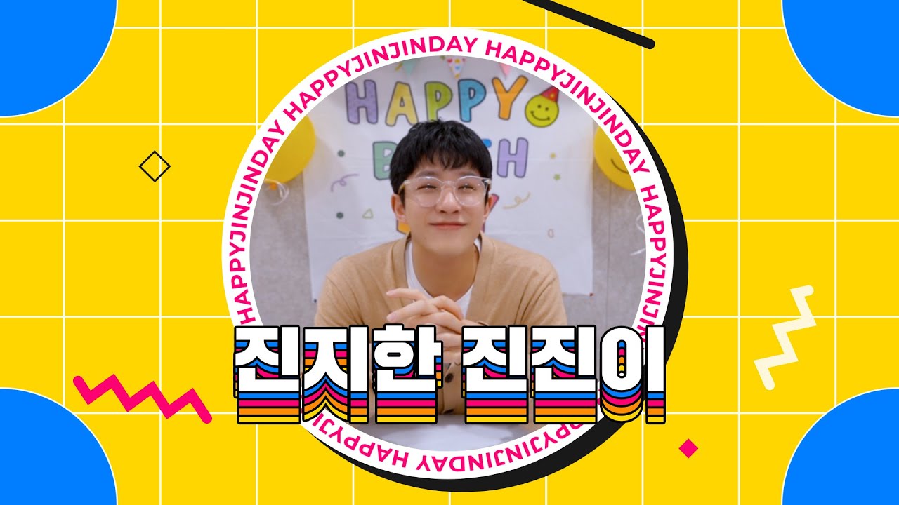 햅삐진진데이🎉 진지한 진진이😎