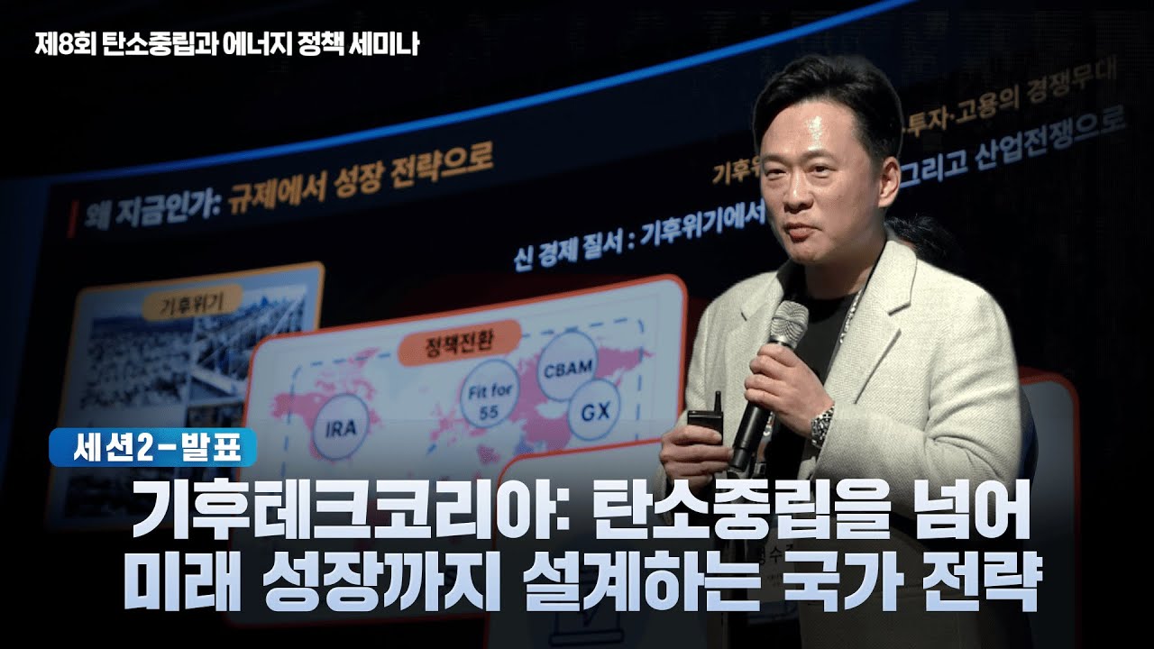 [제8회 탄소중립과 에너지 정책 세미나] 정수종 서울대학교 교수 발표
