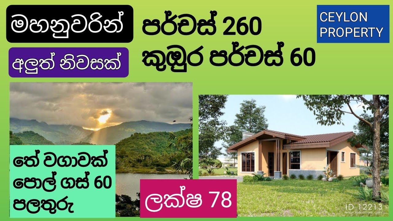 NO,,910 # මහනුවරින් පර්චස් 26 ඉඩමයි,පර්චස් 60 කුඔුරක් ,,අලුත් නිවසක් ,ලක්ෂ 78,සින්නක්කර ,කාපට් පාර