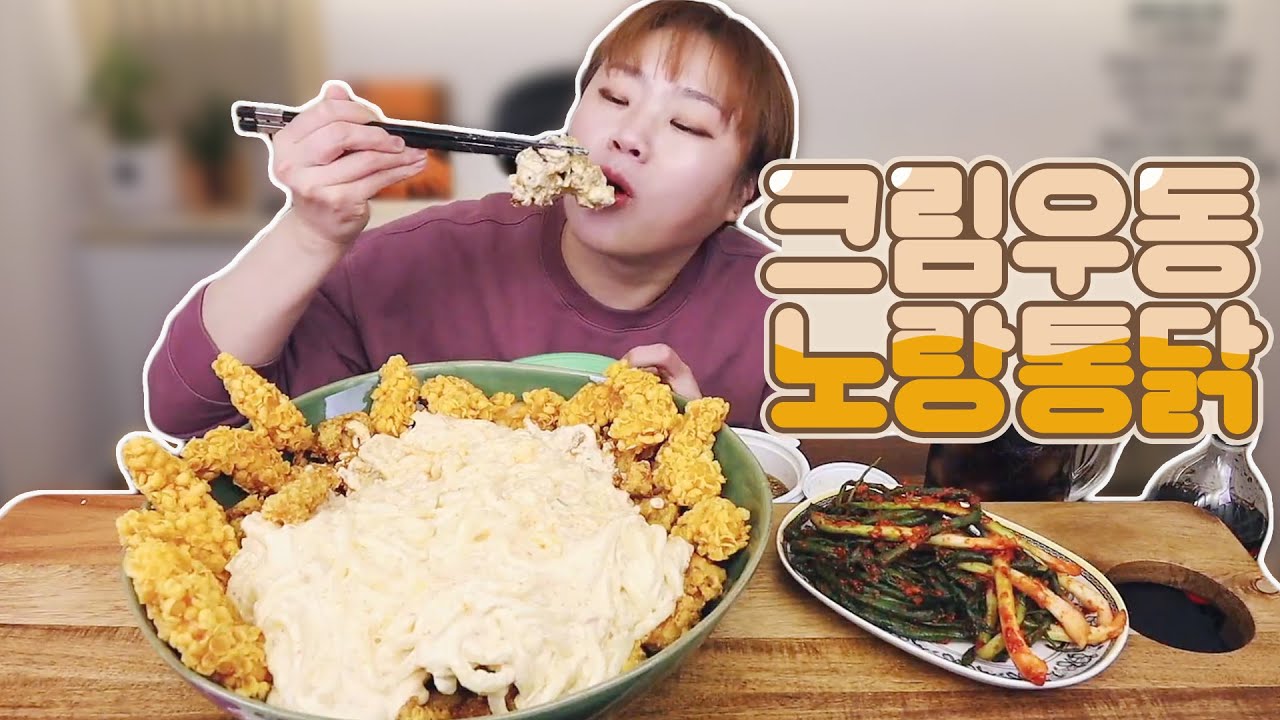 '노랑통닭' 마늘치킨에 크림치즈우동 얹어 먹기! 20210330/Mukbang, eating show