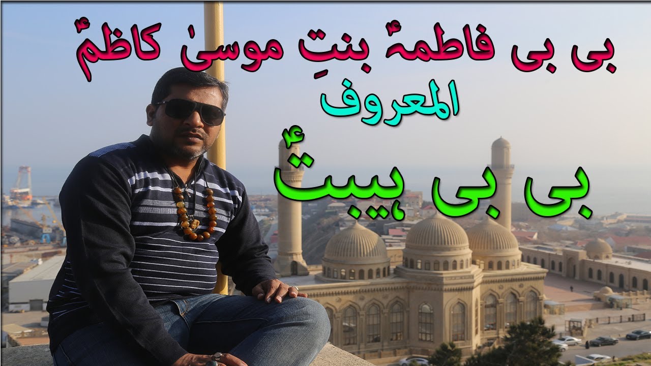 WHY BIBI FATIMA OF BAKU IS ALSO KNOWN AS BIBI HEY-BAT #BIBI#HEYBAT#BAKU#AZERBAIJAN