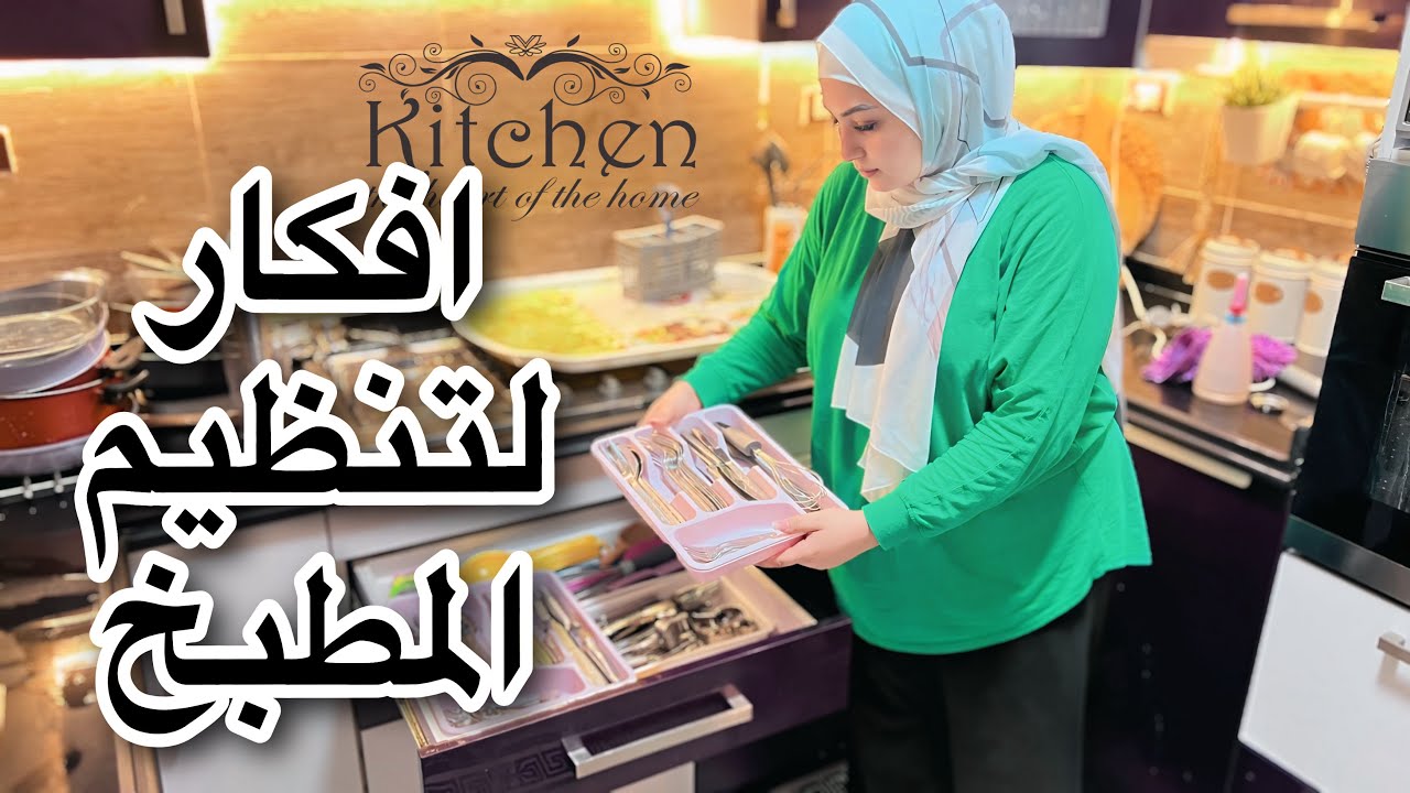 حيل وافكار 🌿 لتنظيم و ترتيب المطبخ ⏲️هتخلصك من الكركبة || انسي الفوضي