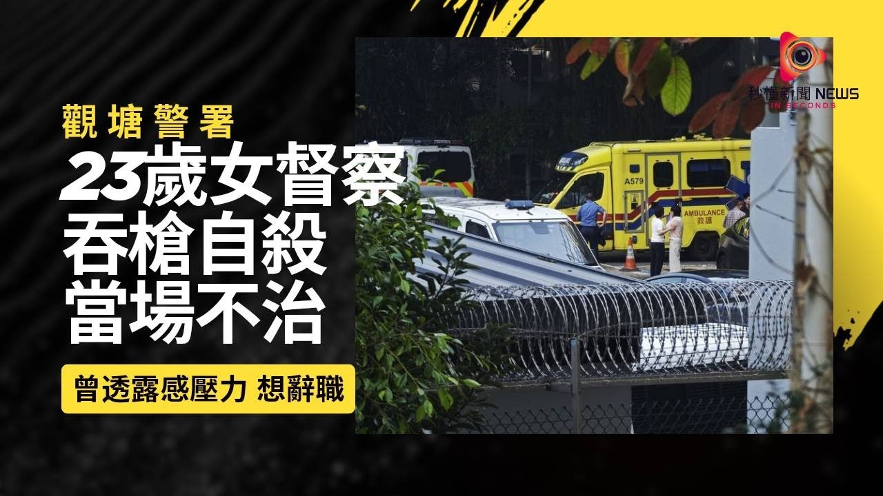【秒懂港聞】香港警隊再爆吞槍案：23歲女督察觀塘警署頭部中槍亡！ 遺書指工作壓力大， 家人掩面痛哭！周一鳴親自到場了解事件！警察情緒問題再次引起公眾關注！#秒懂新聞