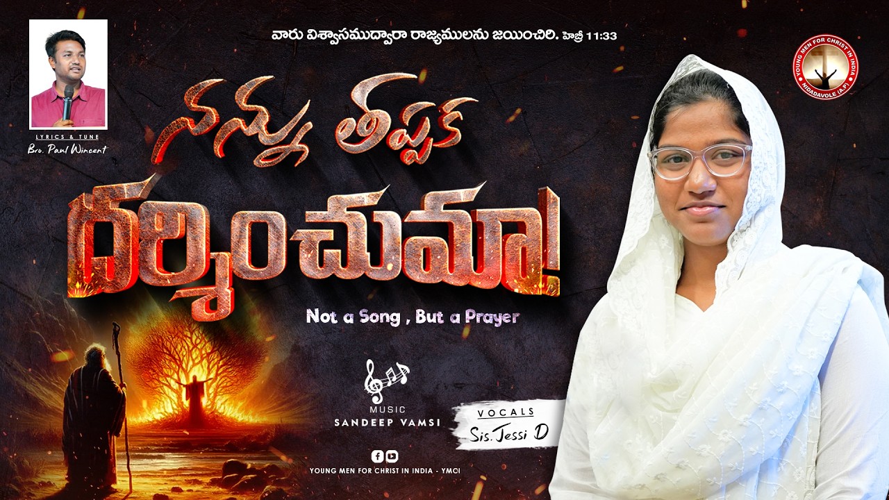 Nanu Thappaka Darshinchuma Official Song || నను తప్పక దర్శించుమా || YMCI || Jessi D #christiansongs