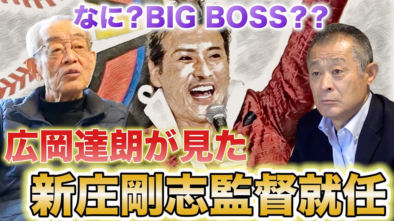 第1話 【本当に気になるのは〇〇】広岡達朗が見た新庄剛志監督就任！立浪監督には二度電話して・・・