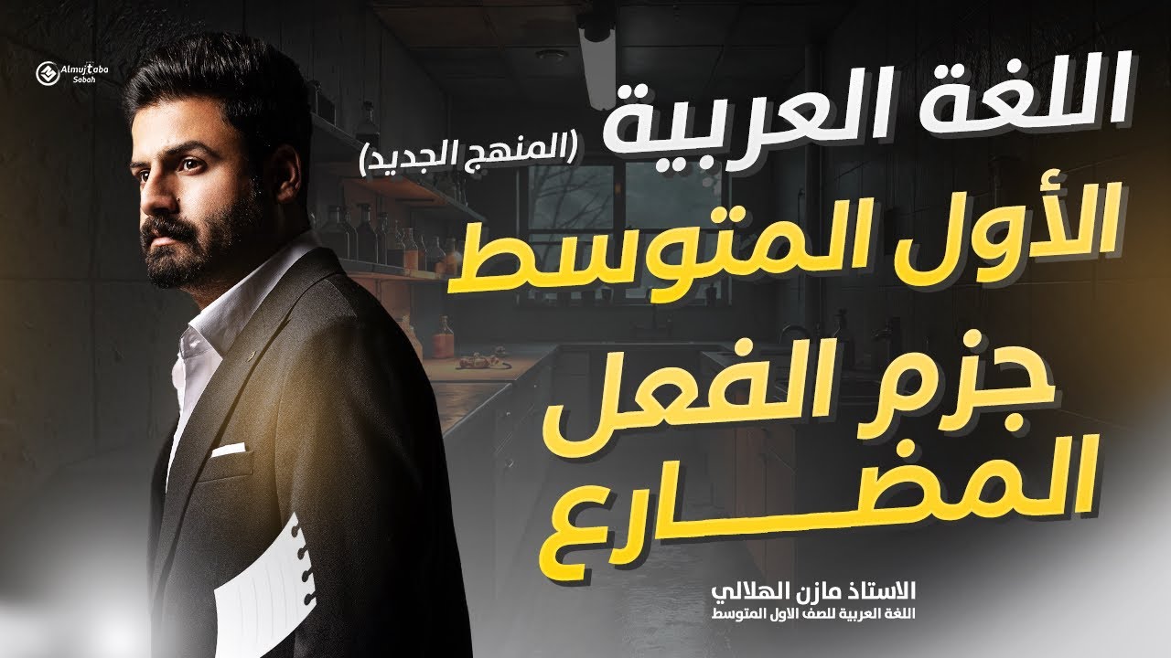 جزم الفعل المضارع للصف الأول متوسط