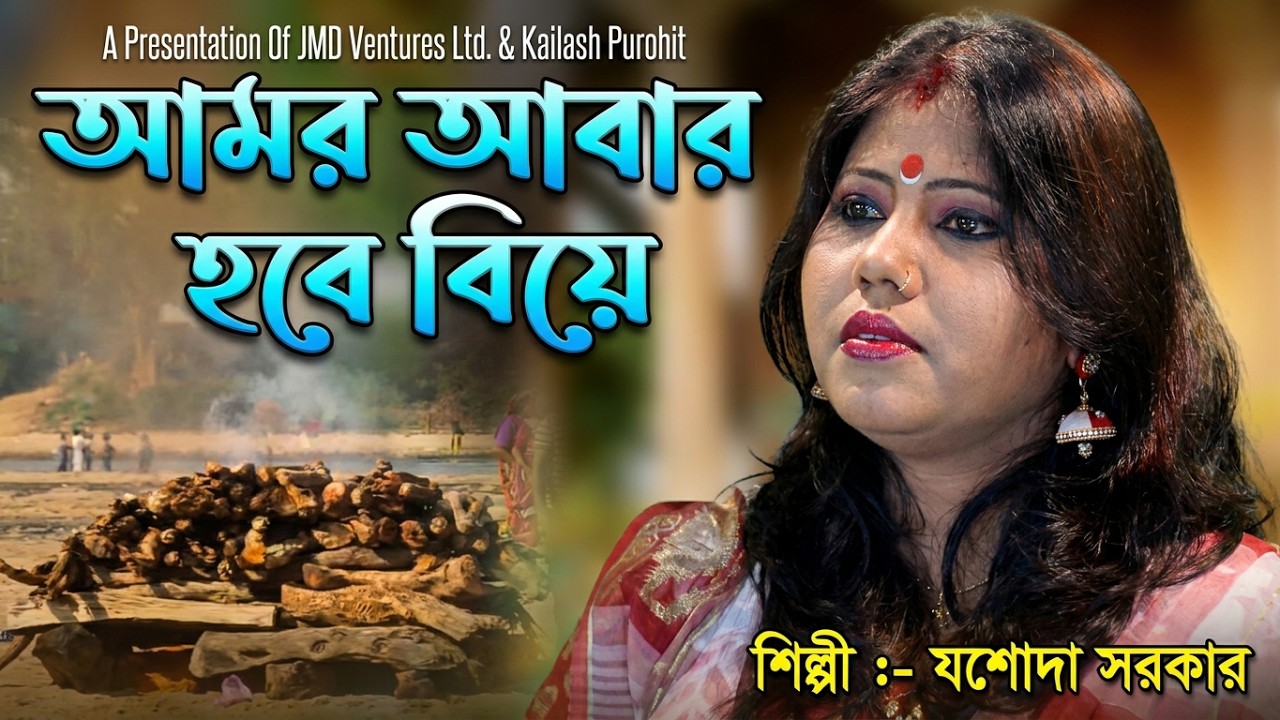 Aamar Aabar Hobe Biye || আমার আবার হবে বিয়ে || Jasoda Sarkar || Bangla Folk Song || JMD Bangla