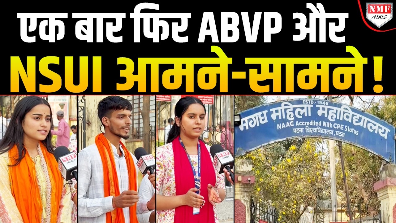 Bihar में ABVP फिर लहराएगी भगवा या NSUI करेगी वापसी? Patna University से देखिए Ground Report