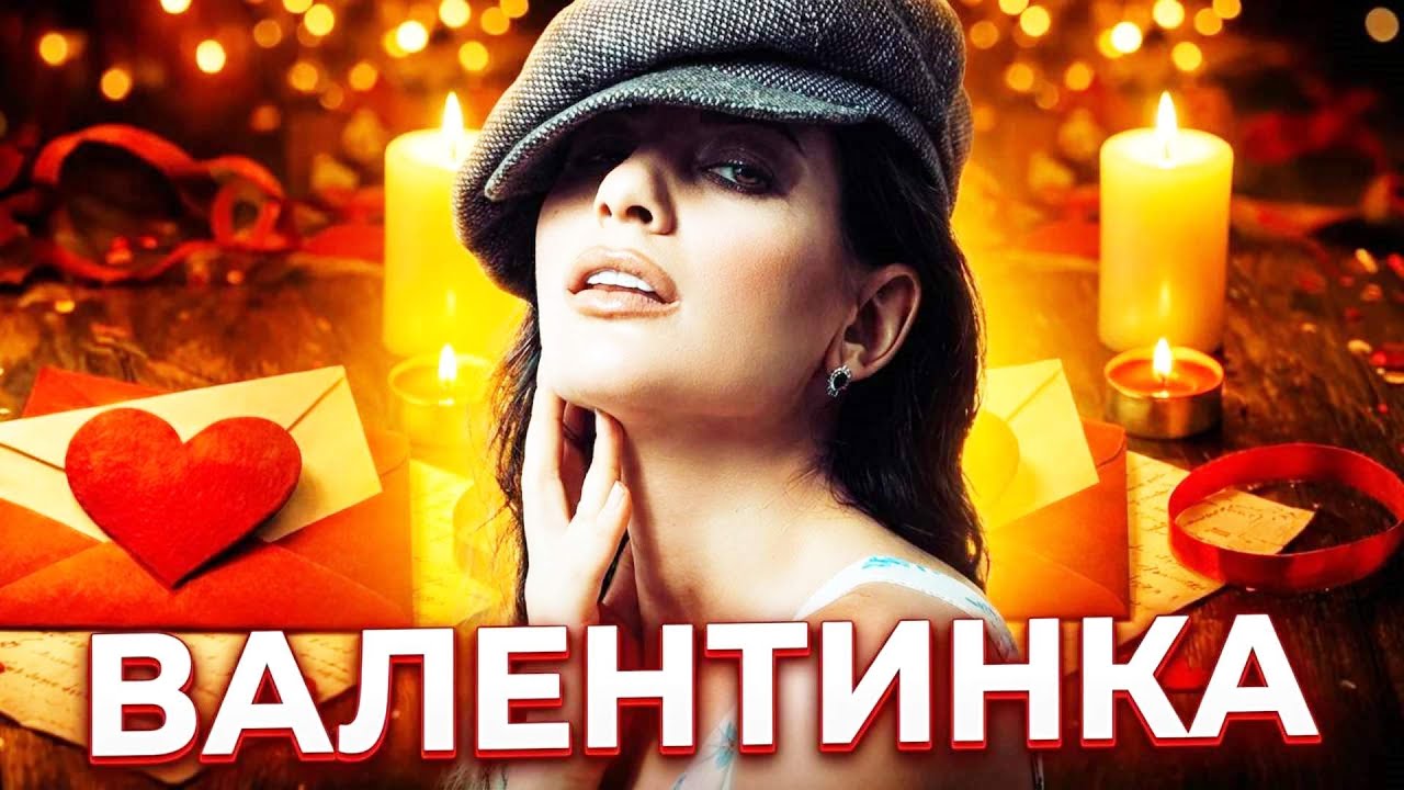 ВАЛЕНТИНКА.(В день влюблённых). ЯРОСЛАВ ВАУЛИН & Renome music studio.