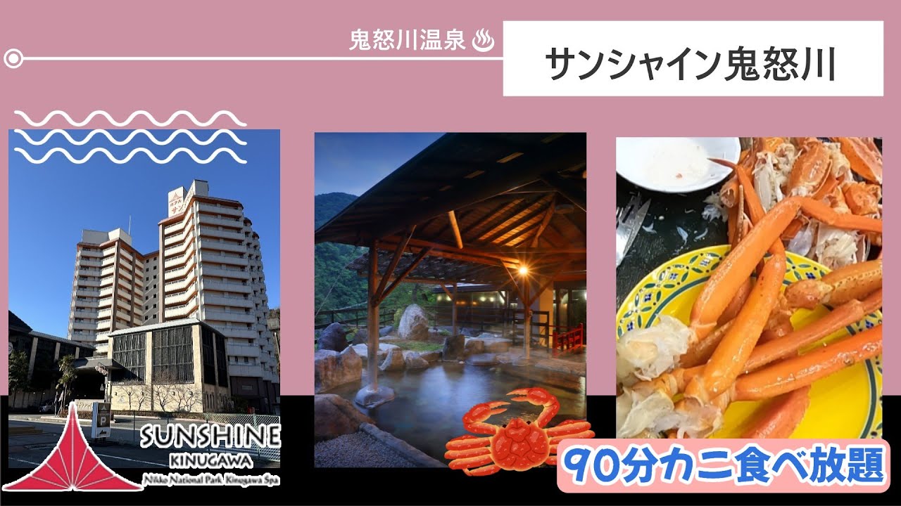 【鬼怒川温泉】のホテルサンシャイン鬼怒川で2泊‼️