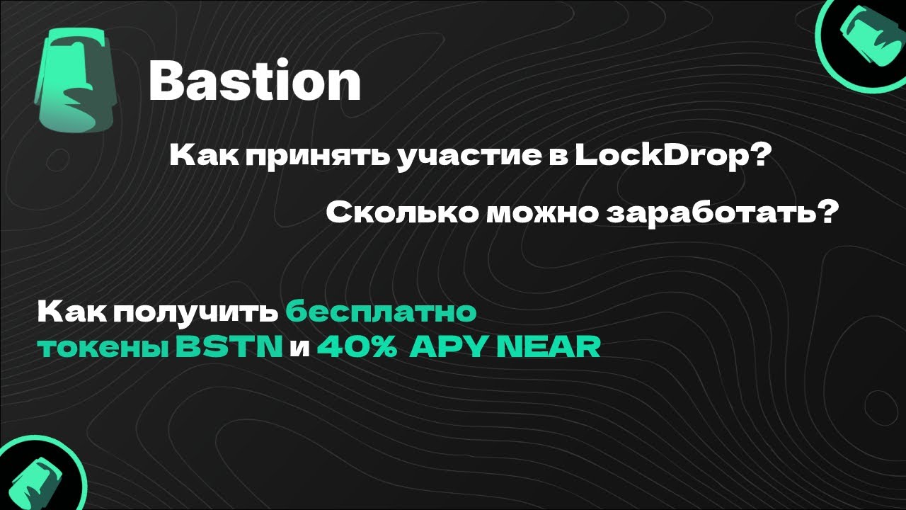 Заработок на LockDrop Bastion Protocol? Как получить бесплатные токены? #lockdrop #bastion #protocol