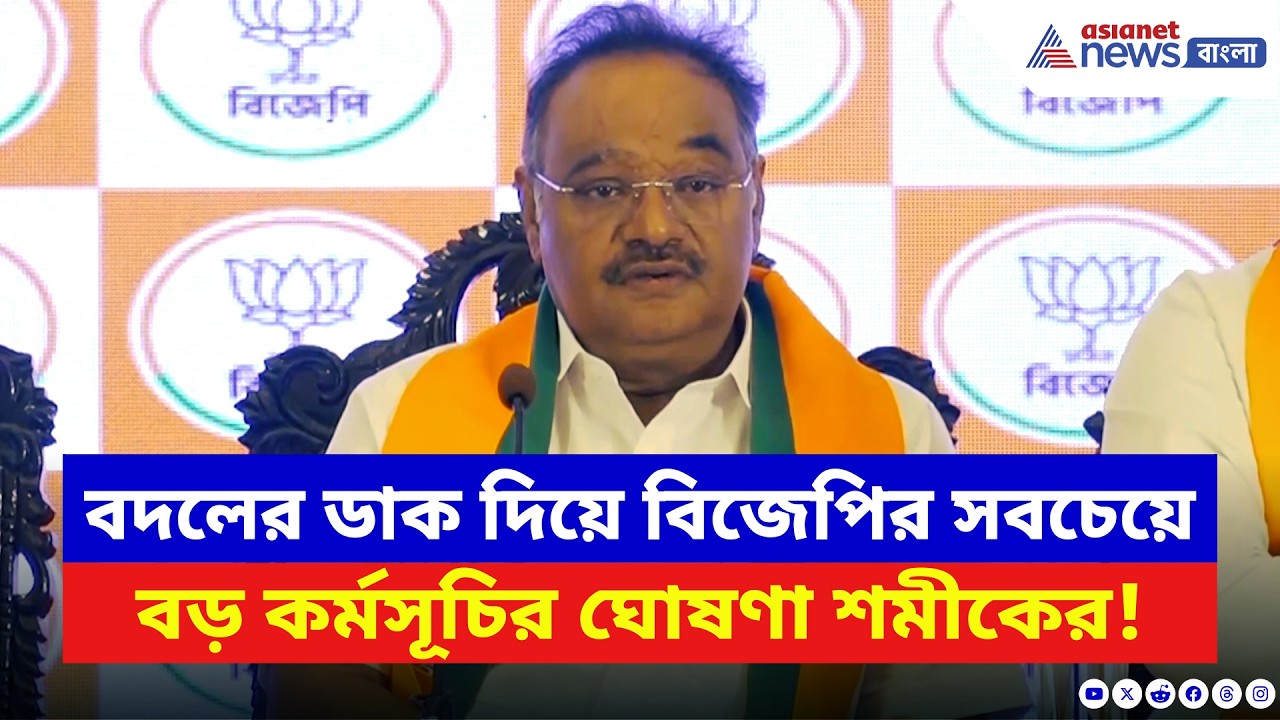 বদলের ডাক দিয়ে সবচেয়ে বড় কর্মসূচির ঘোষণা শমীকের! দেখুন | Samik Bhattacharya | BJP vs TMC