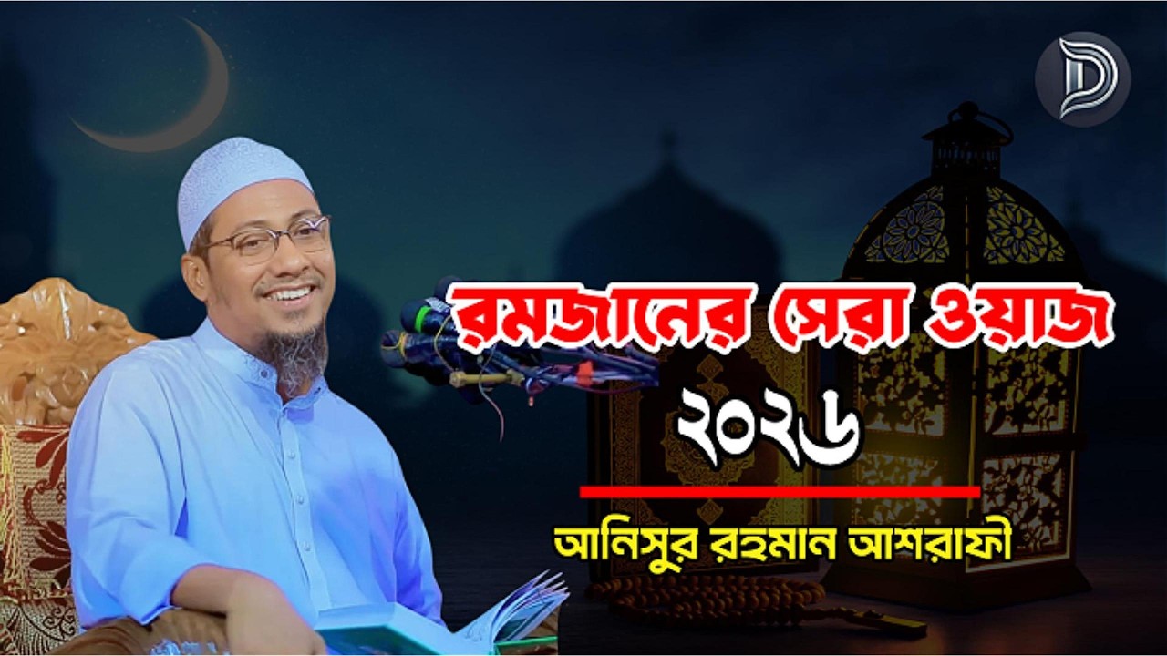 রমজানের সেরা ওয়াজ ২০২৬ | আনিছুর রহমান আশরাফি | Ramadan 2026