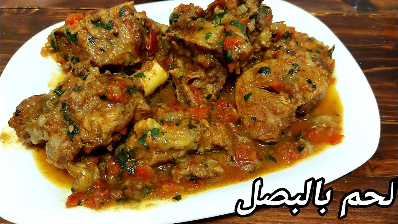 لحم بالبصل من المطبخ الباكستاني